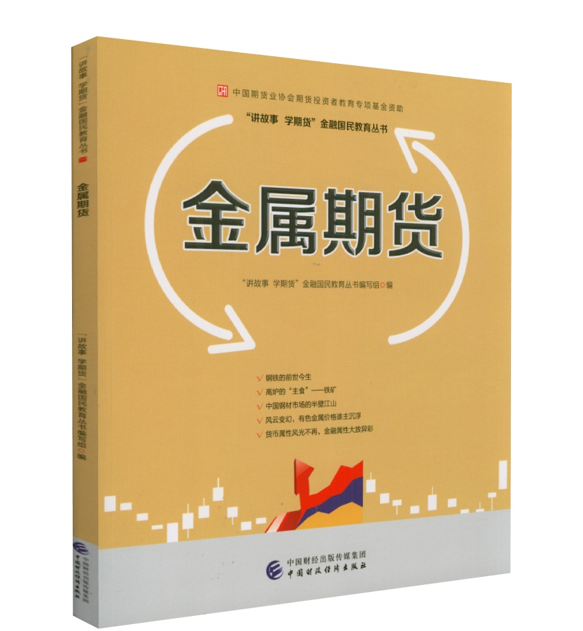 金属期货中国期货业协会期货投资者教育专项基金资助期货品种历史分布价格影响因素季节性合约讲故事学期货金融国民教育丛书-图0