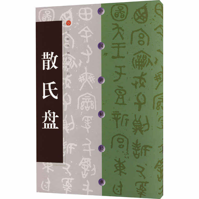 正版 散氏盘 中国碑帖经典 周代碑帖篆书 上海书画出版社 书法碑帖毛笔书法字帖字贴 原碑原贴 16开原拓本  毛笔书法练字帖书籍,淘宝优惠券,粉丝福利购,淘宝优惠卷