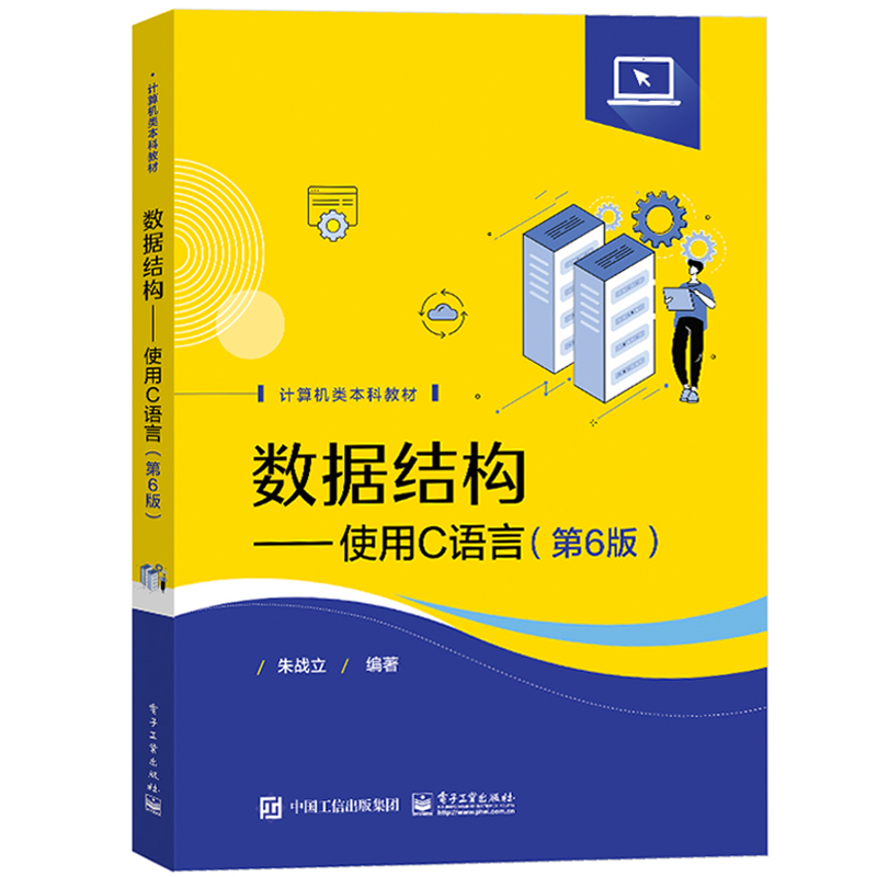 数据结构 使用C语言 第6版第六版 朱战立 电子工业出版社 大学计算机类本科教材 数据结构教程数据结构C语言程序设计C语言描述算法 - 图0