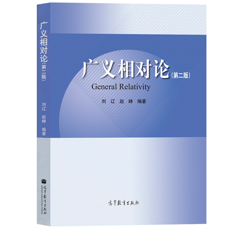 北京师范大学 广义相对论 第二版第2版 刘辽/赵峥 高等教育出版社 广义相对论入门书 高校理工科高年级大学生研究生广义相对论教材 - 图0