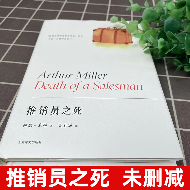 【阿瑟·米勒作品系列】 推销员之死  阿瑟·米勒 著 英若诚 译 上海译文出版社 话剧 百老汇 托尼奖 普利策奖 萨勒姆的女巫 - 图0