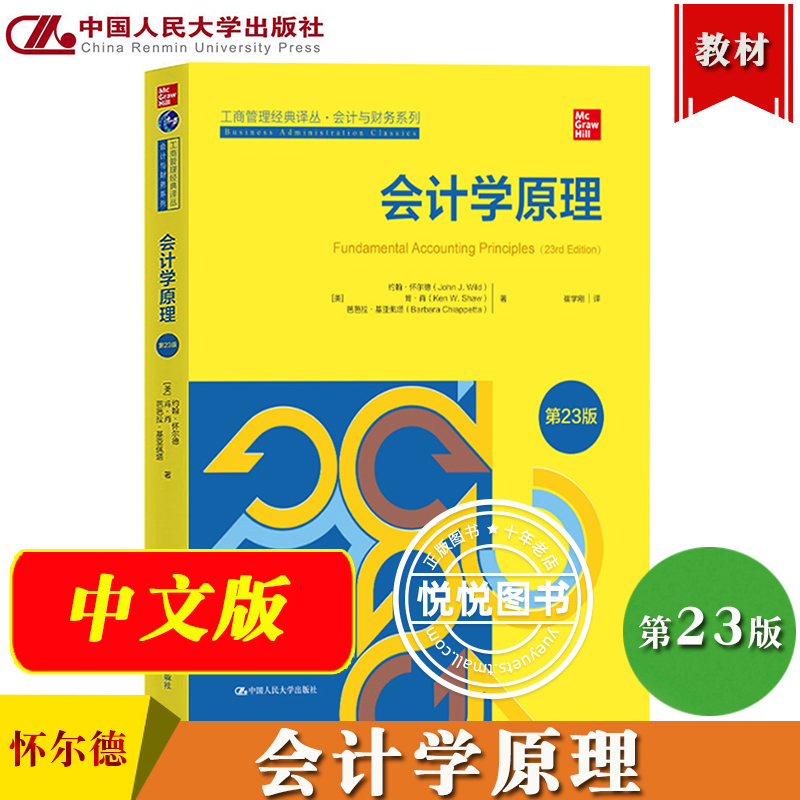 会计学原理 第23版中文版英文版第25版任选 怀尔德 中国人民大学出版社 Fundamental Accounting Principles/J.Wild会计学基础教材