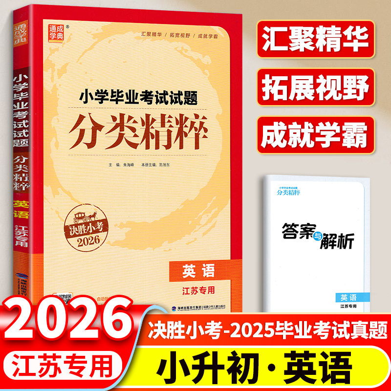 2026小学毕业考试试题分类精粹江苏专用语文数学英语全国通用小升初小考六6年级下总复习名校冲刺全国真题模拟试卷总复习通城学典