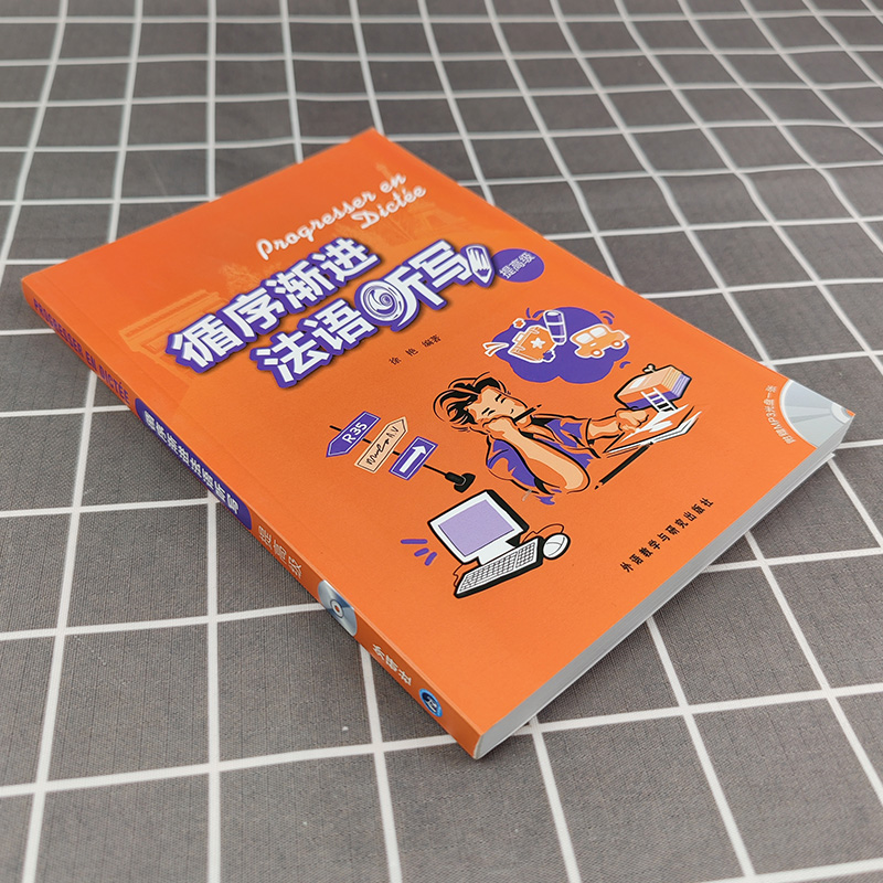 外研社 循序渐进法语听写 提高级 李洪峰 外语教学与研究出版社 法语听写训练集 大学法语专业教材 法语听力法语写作练习 法语学习 - 图0