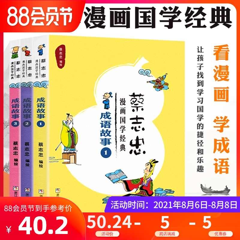 成语漫画故事书籍 新人首单立减十元 21年8月 淘宝海外 成语漫画故事书籍 新人首单立减十元 21年8月 淘宝海外