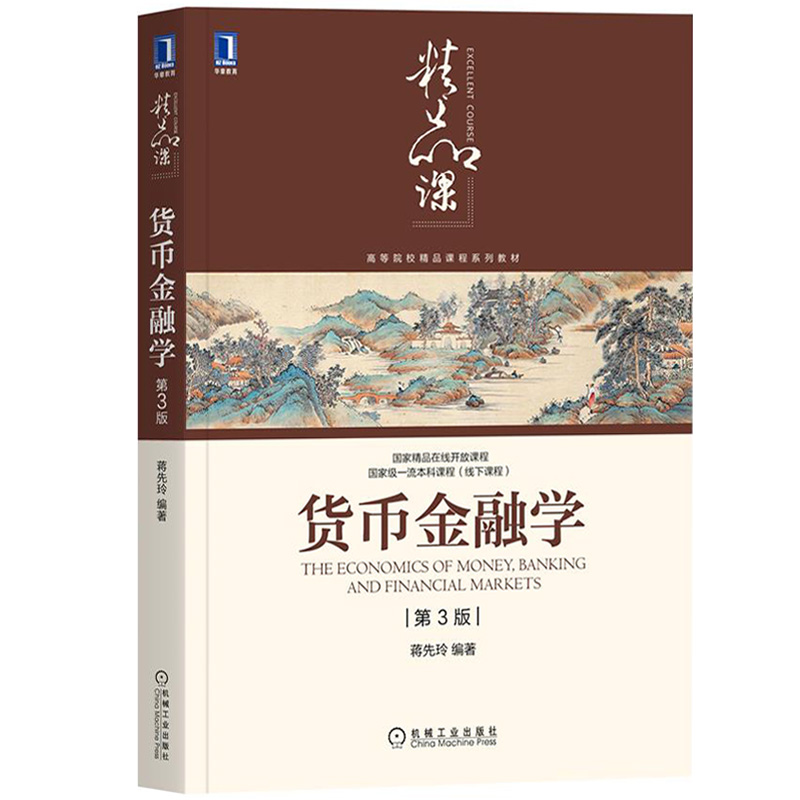 对外经贸大学 货币金融学 第3版三版 教材+习题集 蒋先玲 机械工业出版社 货币金融银行概论货币金融学教材金融市场学 考研参考书 - 图1