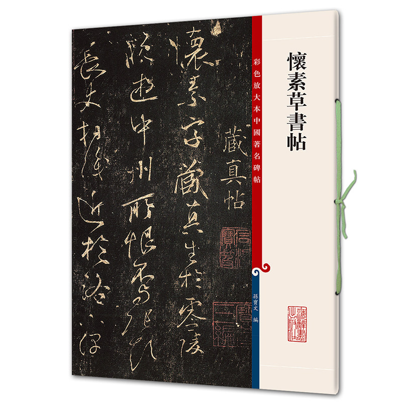 怀素草书帖 8开高清彩色放大本中国著名碑帖 孙宝文繁体旁注 毛笔书法字帖成人学生临摹临帖练字帖古帖墨迹拓本书籍上海辞书出版社 - 图3