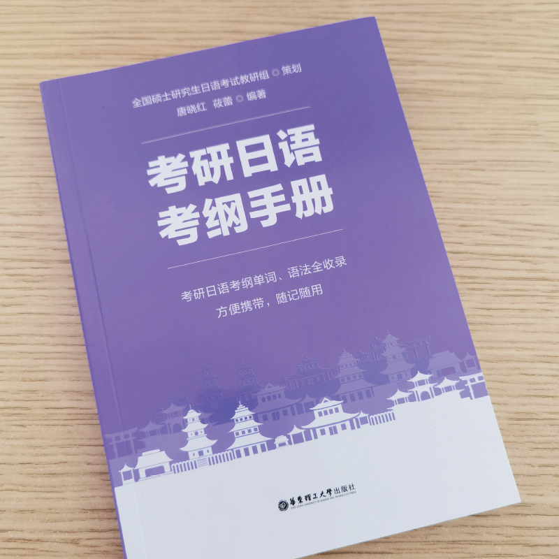 正版现货 考研日语考纲手册 莜蕾考研公共日语203科目指南考研日语203单词考研日语考纲语法词汇考研日语单词语法华东理工大学出版 - 图3