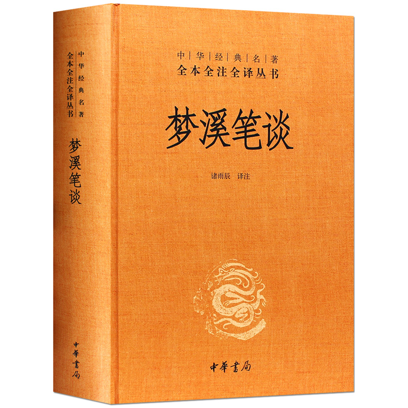 梦溪笔谈 中华经典名著全本全注全译丛书 诸雨辰 中华书局全本无删减 文化古籍 文白对照原文注释译文 中国古代大百科全书课外阅读 - 图3