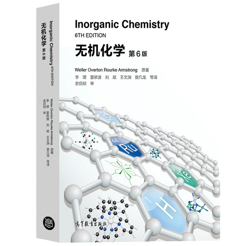 无机化学 第6版第六版 威勒 李珺译史启祯审稿 高等教育出版社 高校化学化工等专业无机化学双语教材 Inorganic Chemistry/Weller - 图0