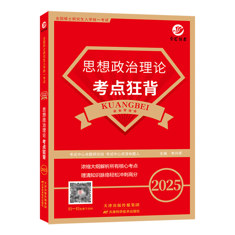 2025年考研政治红宝书思想政治理论考点狂背考研政治复习教材考研政治知识点复习全书可搭朱伟李永乐复习全书张宇1000题腿姐徐涛-图0