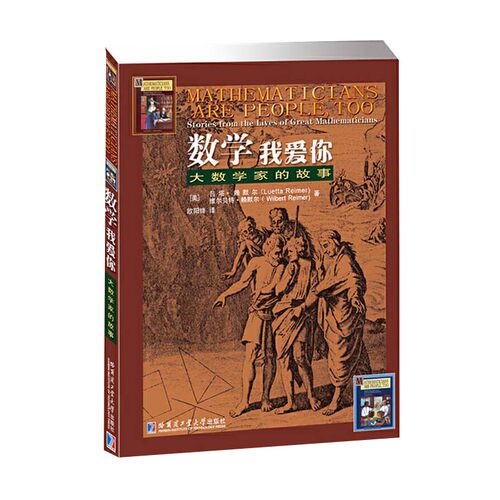 哈工大 数学我爱你 大数学家的故事赖默尔(Luetta Reimer) 维尔贝特赖默尔 (Wilbert Reimer) 哈尔滨工业大学出版社神奇的数学故事 - 图3