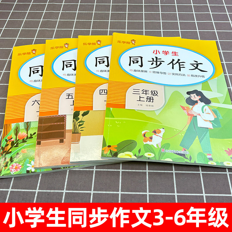乐学熊 2025小学生同步作文三四五六年级上下册人教版教材同步配套作文书小学语文阅读理解专项训练写作素材技巧范文满分作文大全