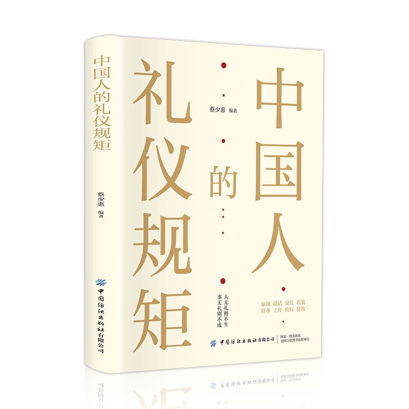 【抖音同款】 官方正版 中国人的礼仪规矩 为人处世社交创业人际交往沟通说话情商礼仪书办事会客商务应酬礼仪规矩话术 - 图3