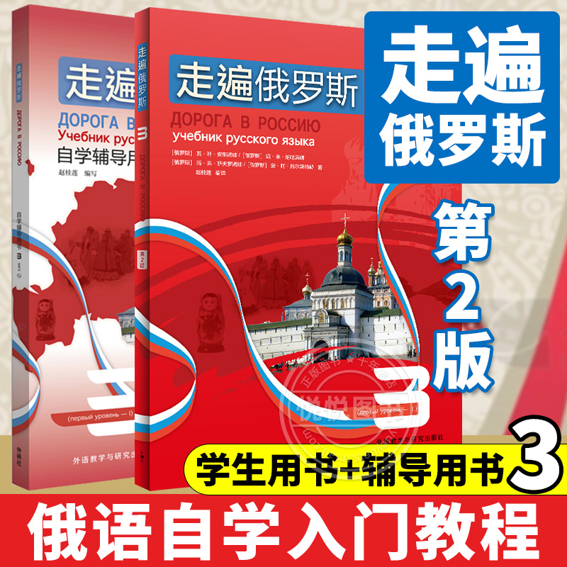 外研社 走遍俄罗斯1234教材+自学辅导用书1234 全套8本 学生用书+辅导书 学习俄语二外教程 俄语入门零基础自学俄语教材书俄罗斯语 - 图2