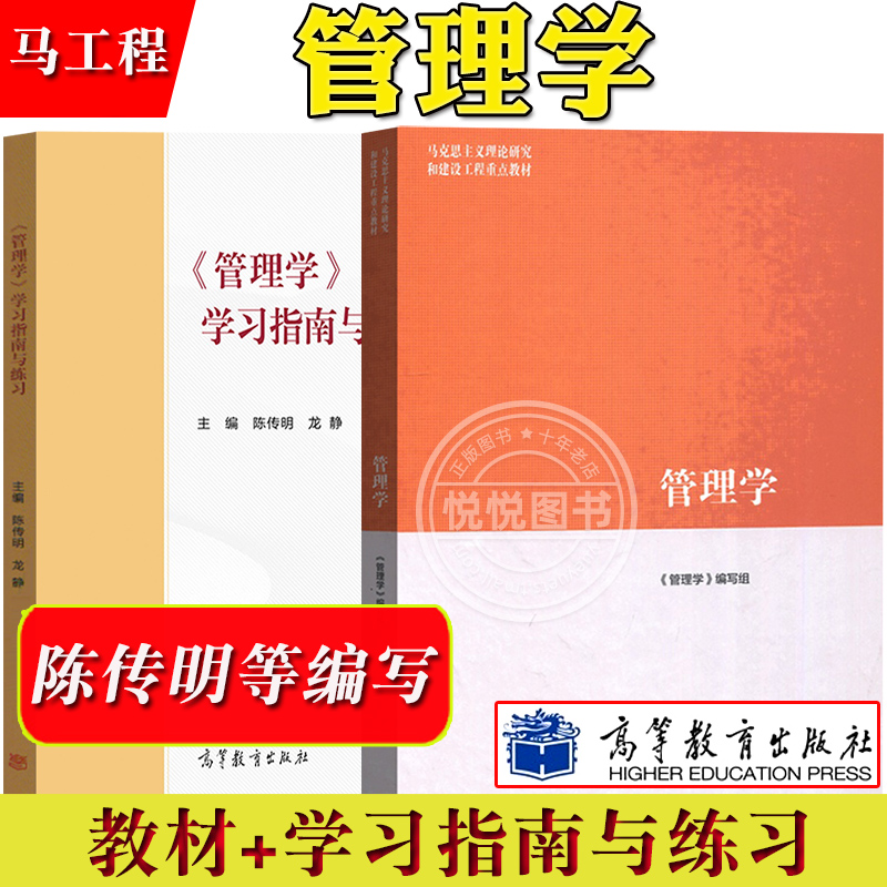 马工程管理学教材+学习指南与练习陈传明高等教育出版社马克思主义理论研究和建设工程重点教材管理学原理与方法考研参考书-图0