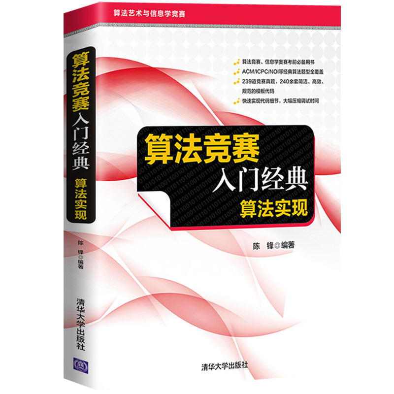 算法竞赛入门经典+训练指南+习题解答+算法实现刘汝佳陈锋清华大学社信息学奥赛红宝书ACM/ICPC国际大学生程序设计竞赛NOIP联赛-图3