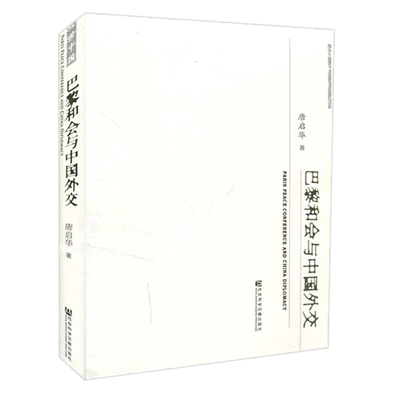 巴黎和会与中国外交 唐启华 民国外交史 一战爆发后中国的和会外交1914～1920 中国代表团收发电原件 社会科学文献出版社 图书籍 - 图0