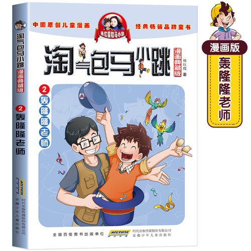 淘气包马小跳漫画典藏版系列第一季第1-5全套5册小学生三四五六年级课外阅读读漫画书籍儿童6-8-12岁杨红樱作品季贪玩老爸 - 图1