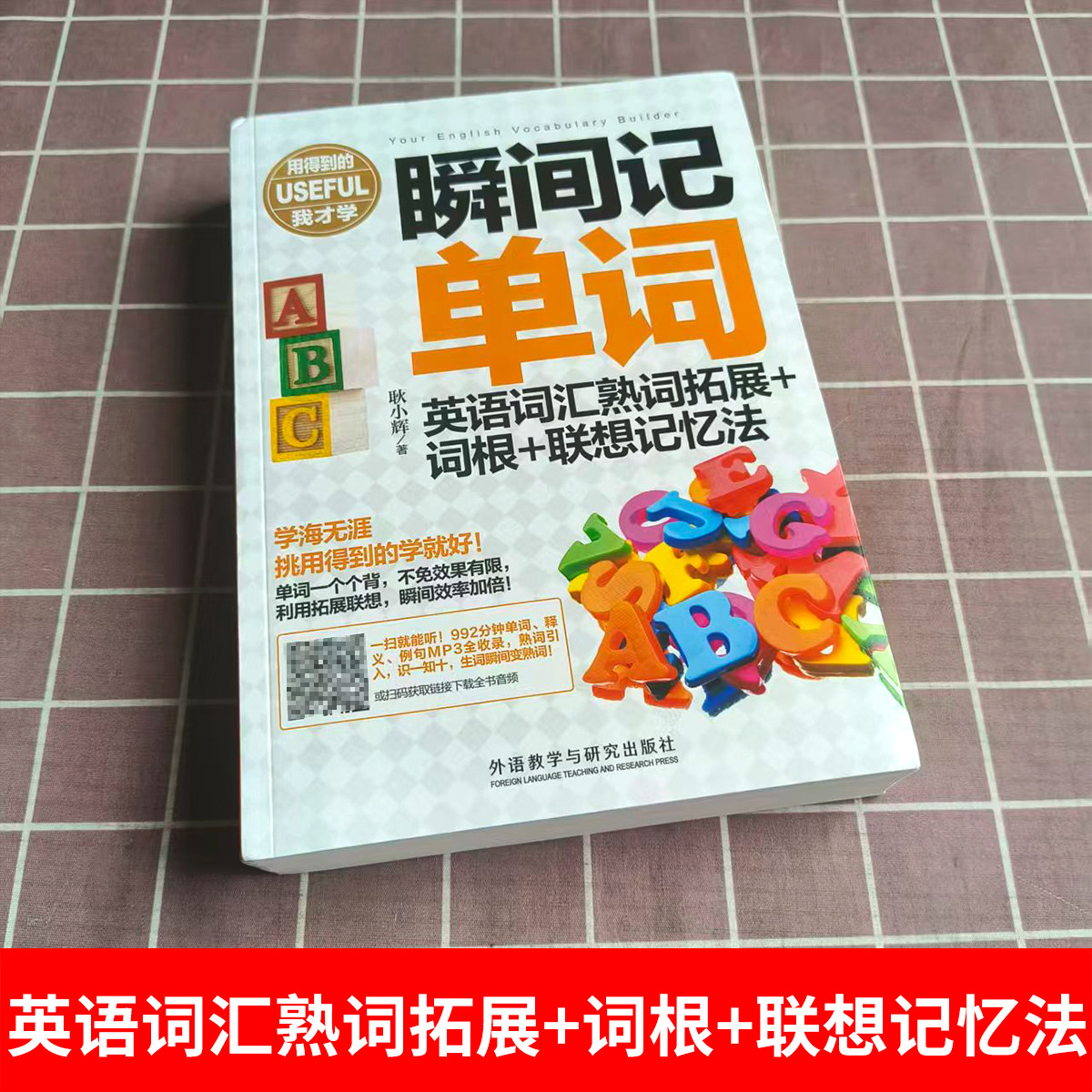 瞬间记单词 英语词汇熟词拓展+词根+联想记忆法 耿小辉 等 著 外语教学与研究出版社 词根词缀 记单词记忆法 词汇速记 瞬间记
