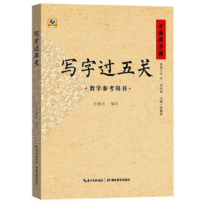 中国好字帖写字过五关教学参考用书中小学生硬笔书法入门教程成人儿童基础训练等级考试教师练字钢笔行楷书临摹女生字体漂亮书籍-图3