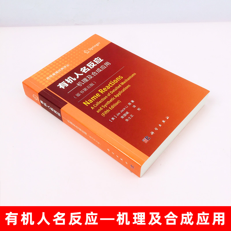 【2020第五版】有机人名反应机理及合成应用原书 药明康德经典译丛 研发部人员bi备品 有机化学学习参考读物工具参考书手册工具书 - 图1