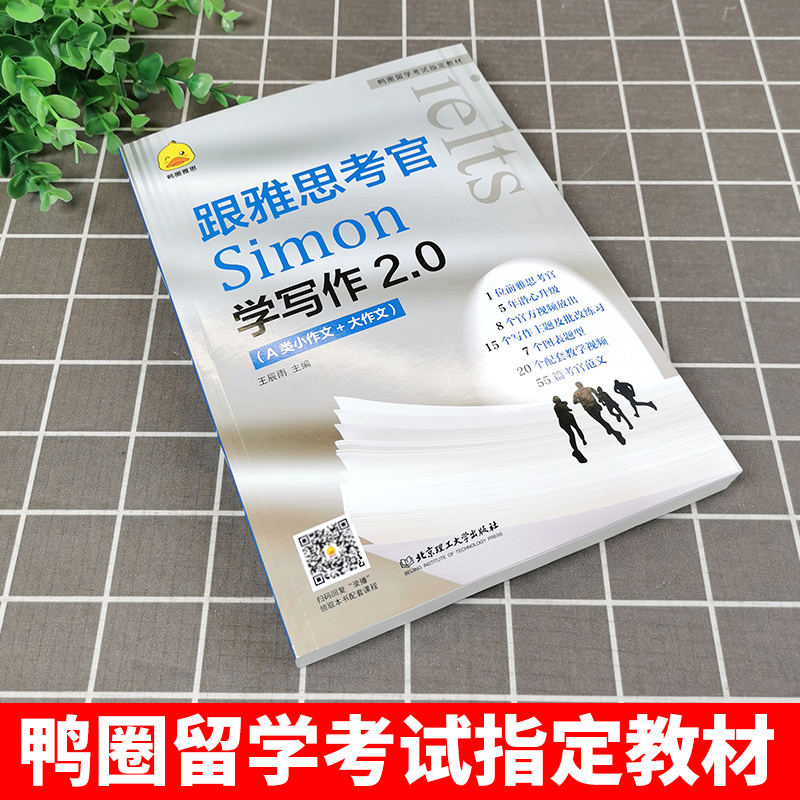 鸭圈雅思跟雅思考官Simon学写作2.0雅思A类大小作文IELTS雅思写作高分范文 搭九分9口语阅读听力剑桥真题剑18王陆语料库剑雅留学 - 图0