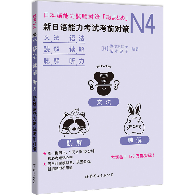 新日语能力考试考前对策 n4n5汉字词汇语法读解听力 新日本语等级考试 日本语能力测试 日语N4N5专项训练 日语学习 日语考试书 - 图1