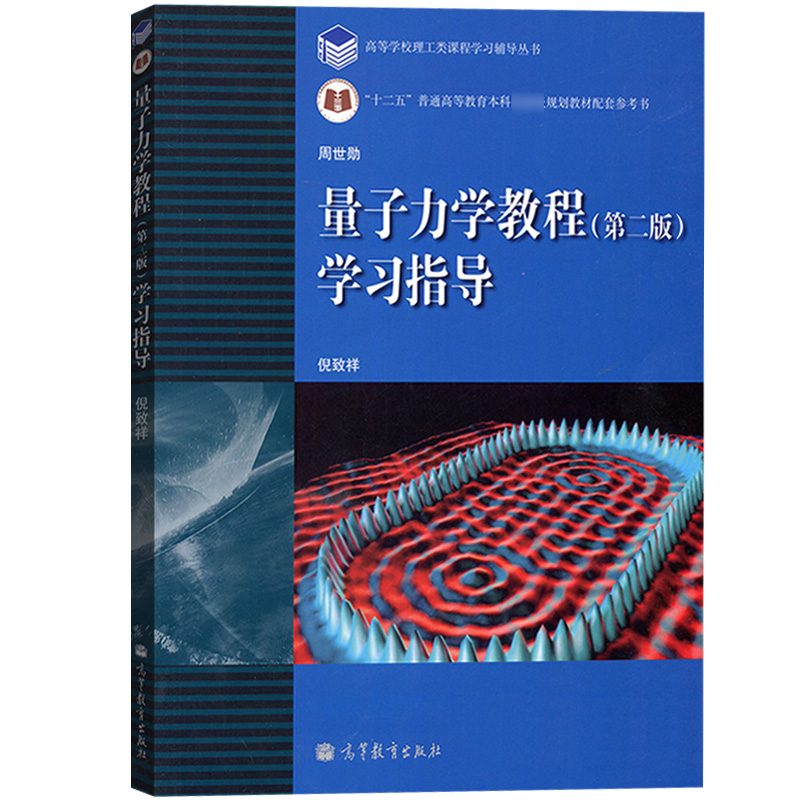 复旦大学 量子力学教程 第三版 周世勋 教材+学习指导第2版  高等教育出版社 量子力学教材及辅导习题集 大学物理专业教科书 第3版 - 图2