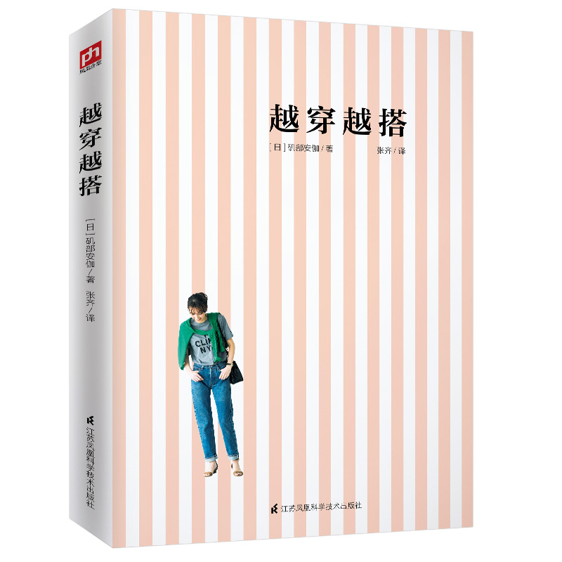 正版 越穿越搭 日本超人气时尚编辑的智慧穿搭法则 利用日常基本款服装 搭配出不同风格 形象管理与时尚穿搭书籍 女性服装搭配书籍