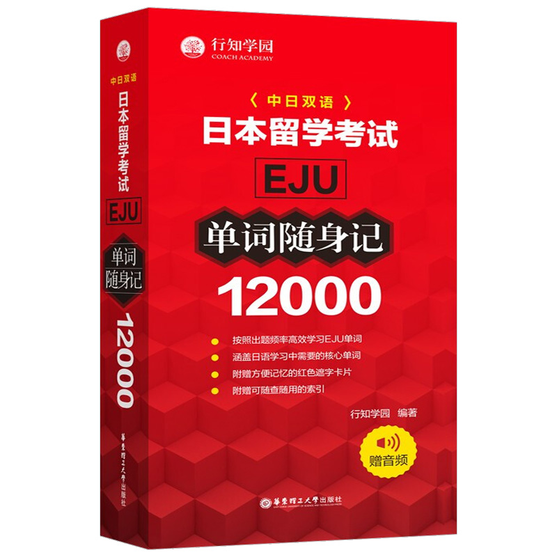 日本留学考试 EJU 12000单词随身记 赠音频 行知学园 日本留学考试单词书 日语考试 日语单词背诵 日本话单词记忆 华东理工出版社 - 图3