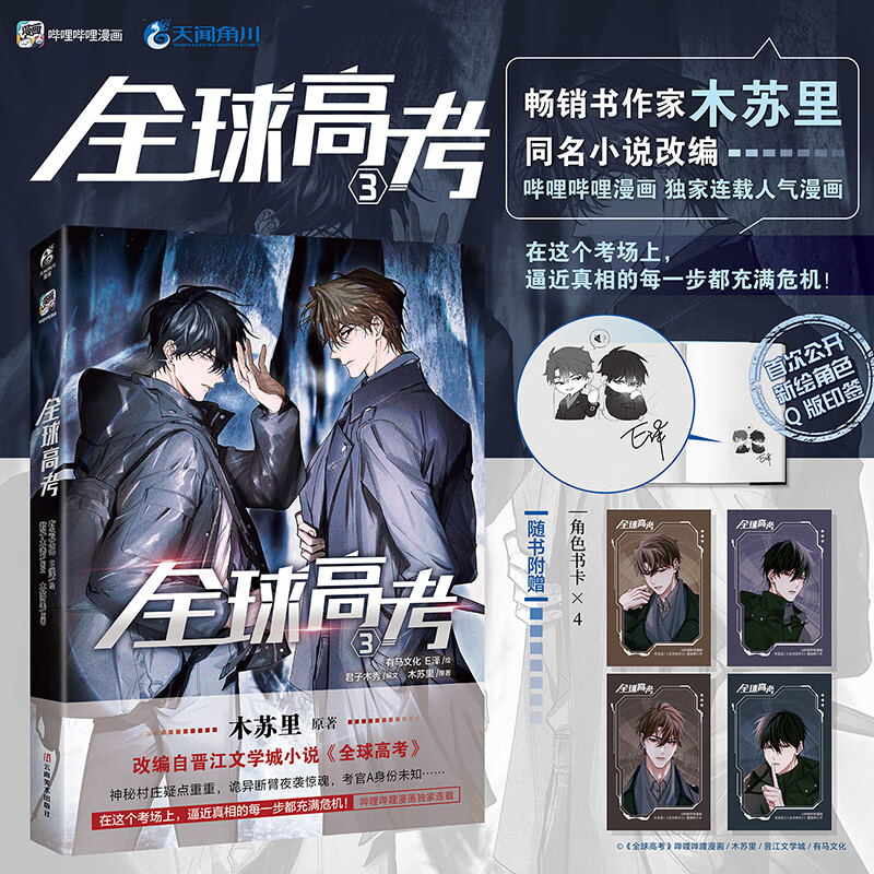 全套3册【附丰富赠品】全球高考漫画书1-2-3册 E泽木苏里原著小说实体书单行本青春文学轻文学漫画书籍正版 盛夏判官某某 天闻角川