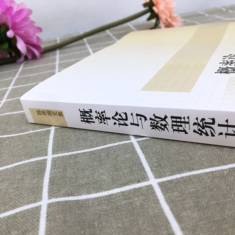 中科大 概率论与数理统计 陈希孺文集 高等学校理工科非数学系概率统计课程教材 中科大考研参考用书统计学中国科学技术大学出版社 - 图0