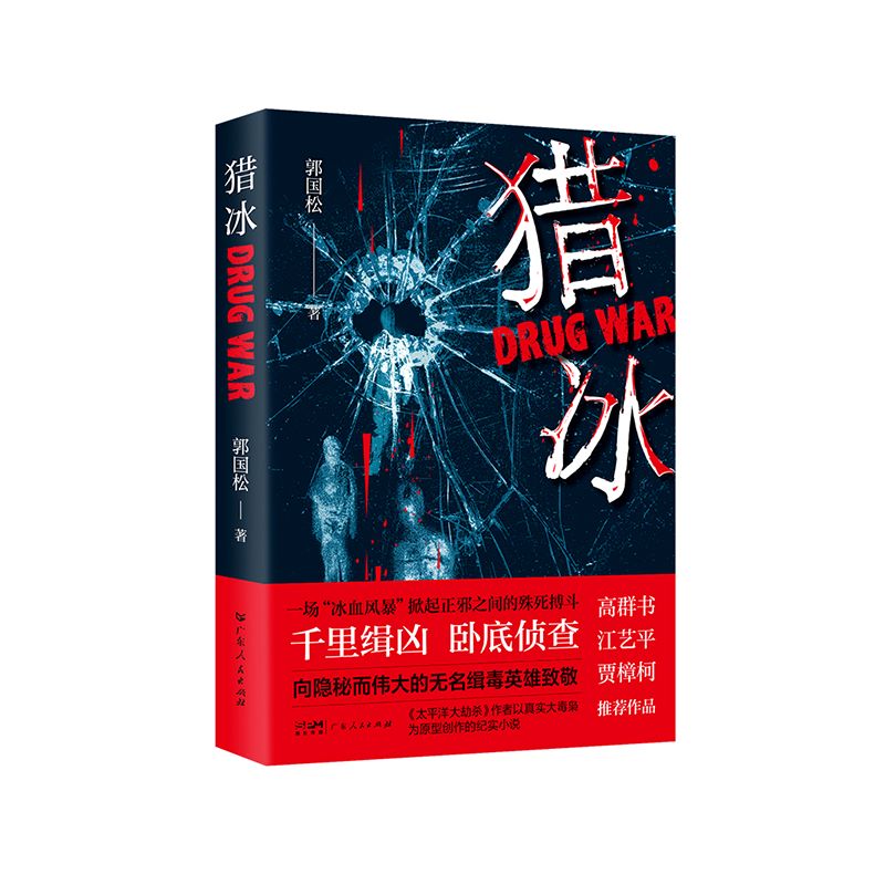 猎冰郭国松著张颂文姚安娜主演同名电视剧全集原著中国版绝命毒师原型改编纪实小说高群书导演缉毒悬疑影视同名小说广东人民出版社 - 图3