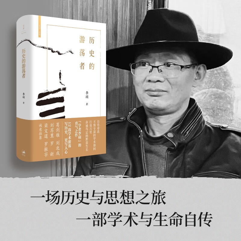 官方正版 历史的游荡者 李硕  翦商作者李硕全新作 勇气之作思想之旅学术自传多维历史人性 历史知识读物书籍 - 图2