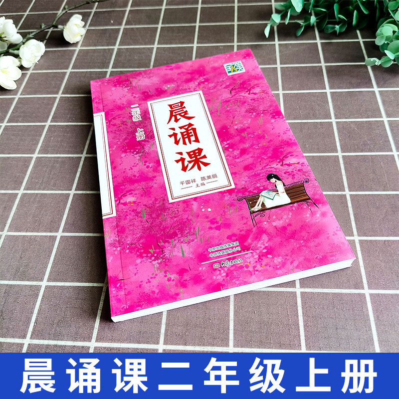 2025新版晨诵课二年级上册下册 干国祥 陈美丽主编 小学2年级童谣唐诗宋词现代诗歌知识学习 小学教辅 儿童文学儿童的身心发展