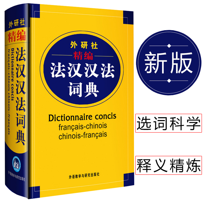 外研社精编法汉汉法词典外语教学与研究出版社双语法语字典法语词典单词法语教材学习法语自学入门教材配套工具书法文辞典词汇书籍 - 图3