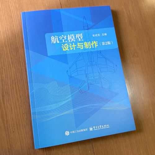 正版 航空模型设计与制作 模型飞机制作入门基础 航模制作多旋翼飞机飞行原理组成部分制作过程及工程应用详解书籍 航空模型运动 - 图0