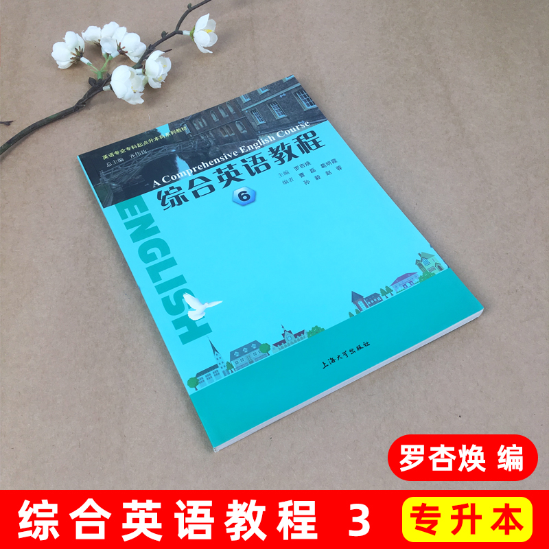 综合英语教程6第六册 教材 学生用书 罗杏焕 上海大学出版社 英语专业专科起点升本科专升本成人英语学历学位上外上海外国语大学编 - 图0