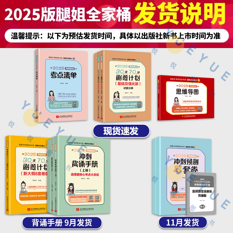 官方正版】腿姐陆寓丰2025考研政治全家桶全套 考点清单+真题速刷+刷题计划+冲刺背诵手册+4套卷25腿姐考研课可搭肖秀荣徐涛1000题 - 图0