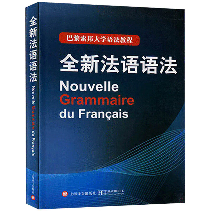 新版 全新法语语法 巴黎索邦大学语法教程上海译文出版索邦法语语法 大学法语教材全新法语语法教程法语学习自学入门教材书籍
