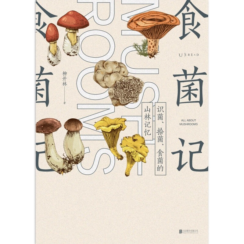 食菌记：识菌、拾菌、食菌的山林记忆。从云南到北京，二十年拾菌专业户的菌类笔记 饮食文化 蘑菇 菌子 的历史文化和科普知识 - 图1