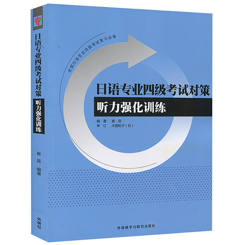 日语专业四级考试对策听力强化训练 崔昆 外语教学与研究出版社 综合辅导与强化训练 日本语专四专4文听力阅读日语专业4级模拟题