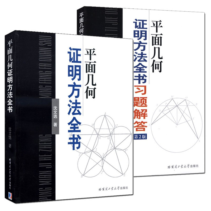 2册平面几何证明方法全书+平面几何证明方法全书习题解答第2版 沈文选 著 几何图形初高中学生教材书籍 哈尔滨工业大学 - 图0