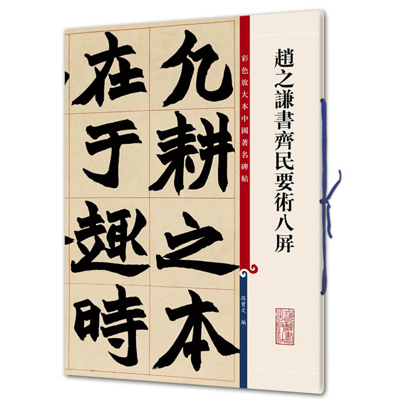 正版现货赵之谦书齐民要术八屏 8开高清彩色放大本中国著名碑帖孙宝文繁体旁注行书毛笔书法字帖临摹书籍上海辞书出版社-图3