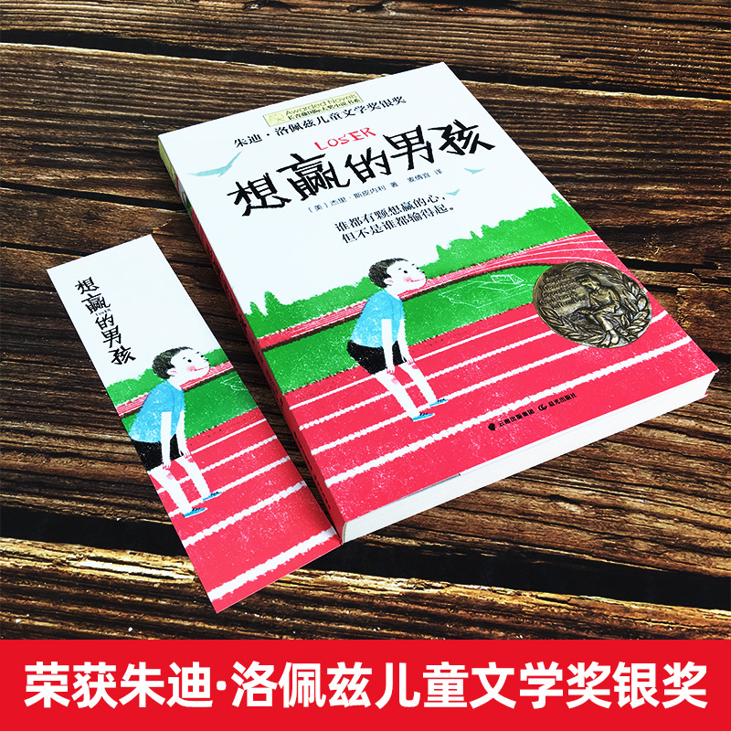 正版想赢的男孩长青藤大奖小说书系6-10-15岁中小学生课外阅读书籍8-12岁三四五六年级青少年儿童青春励志文学故事书非注音版-图0