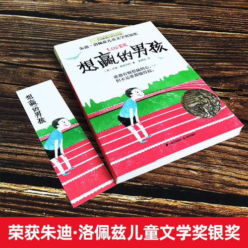 正版 想赢的男孩长青藤大奖小说书系6-10-15岁中小学生课外阅读书籍8-12岁三四五六年级青少年儿童青春励志文学故事书非注音版 - 图0