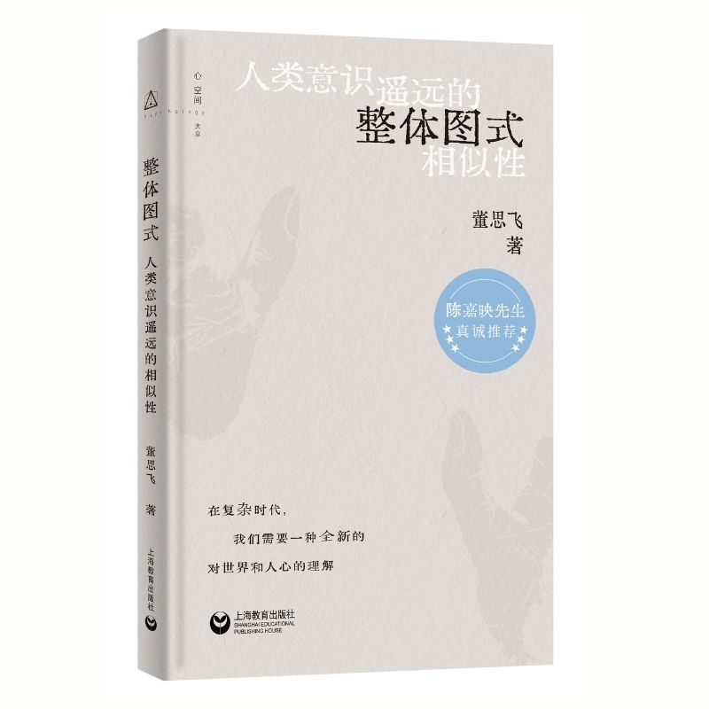 【官方正版】整体图式人类意识遥远的相似性 董思飞著上海教育出版社思考探索自身心理学哲学用整体图式解析意识世界现实人生 - 图2