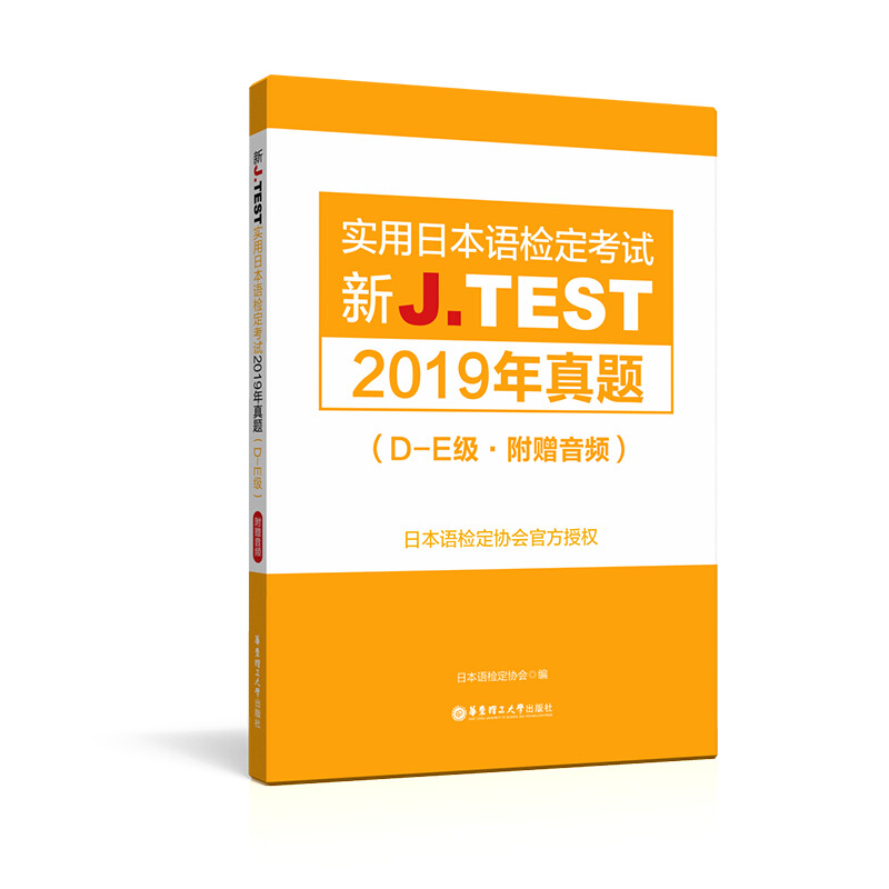 JTEST实用日本语检定考试2019年真题 D-E级  2020新实用日本语检定考试用书新jtest.fg实用日本语检定考试全真模拟试题真题集 - 图3