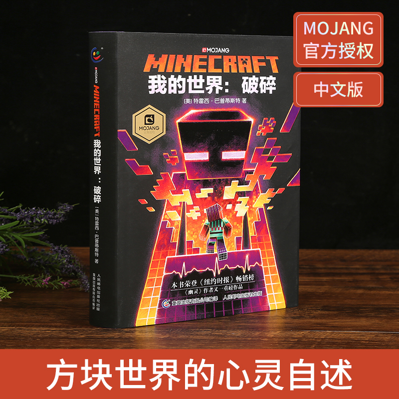 全套13册我的世界小说怪物小队苦力怕拯救地下城远航破碎海岛失落的日记末地中文版我的世界的书游戏周边科幻励志故事课外阅读书籍